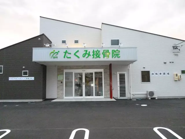 たくみ接骨院