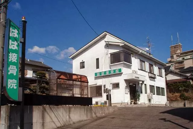 はば接骨院