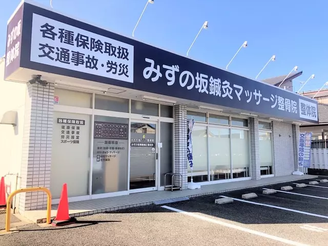 みずの坂鍼灸マッサージ整骨院