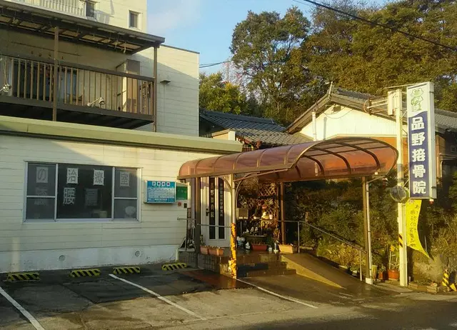 品野接骨院
