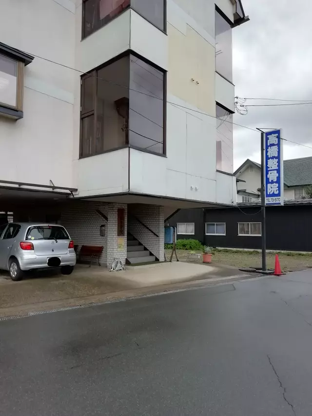 高橋整骨院