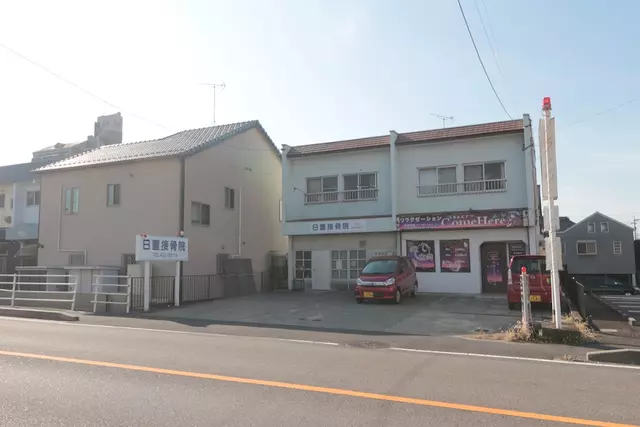 日置接骨院