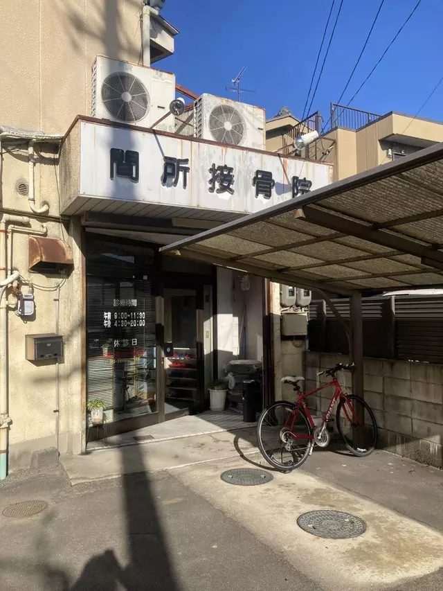 間所接骨院