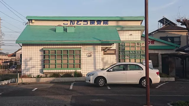 こんどう接骨院