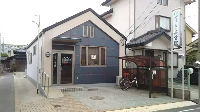 杉うら接骨院