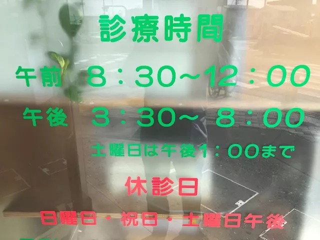 豊山接骨院