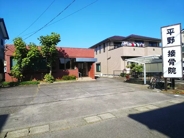 平野接骨院