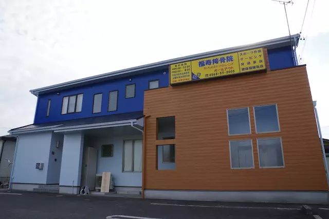 福寿接骨院