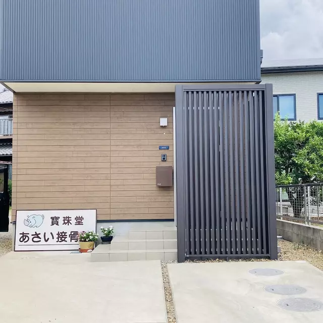 あさい接骨院