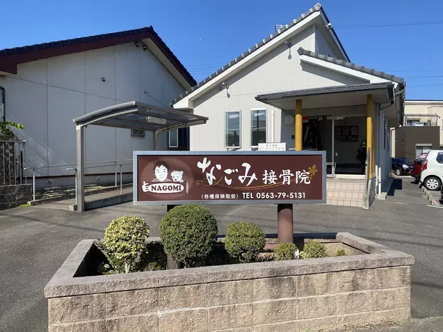 なごみ接骨院