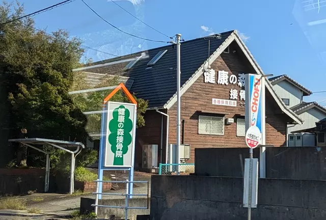 健康の森接骨院