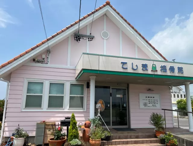 てしま接骨院