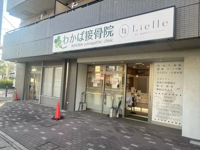 わかば接骨院