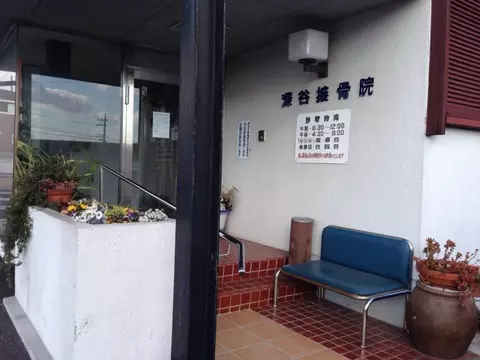 深谷接骨院