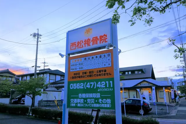 西松接骨院