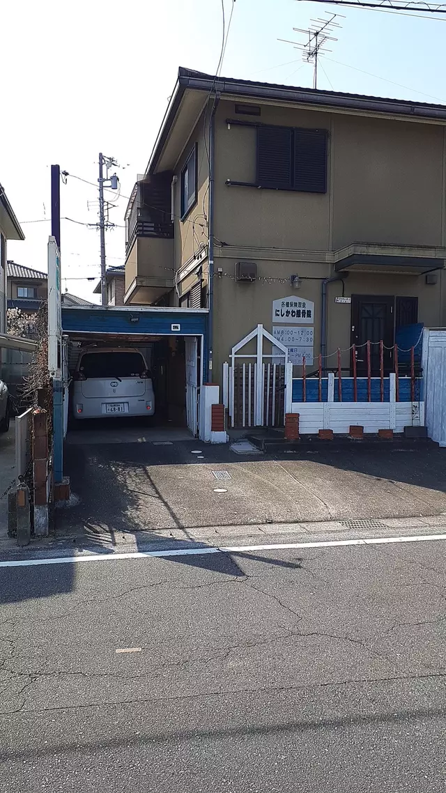 にしかわ接骨院