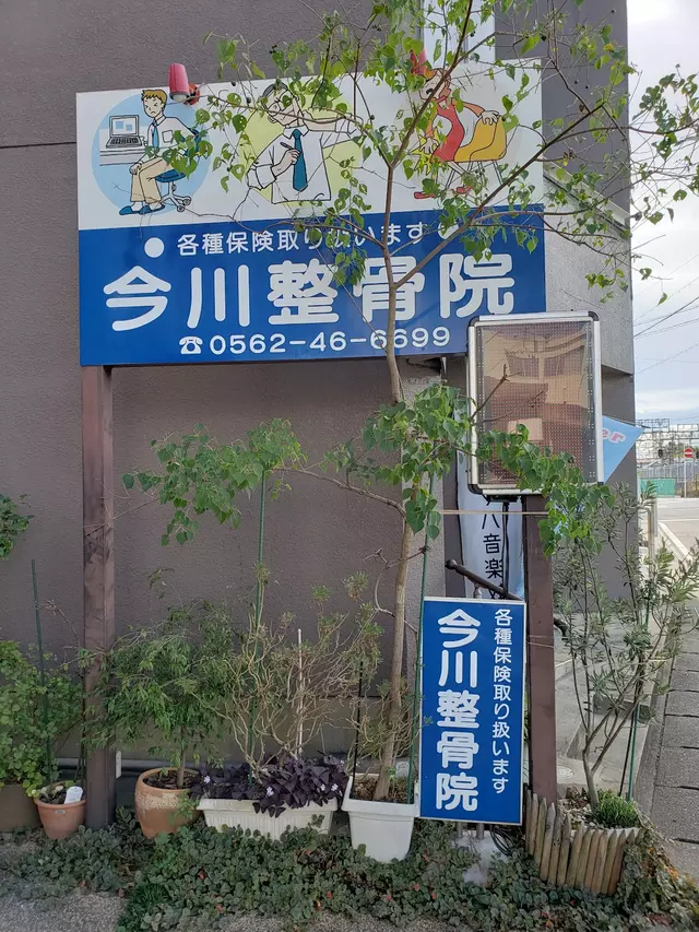 今川整骨院