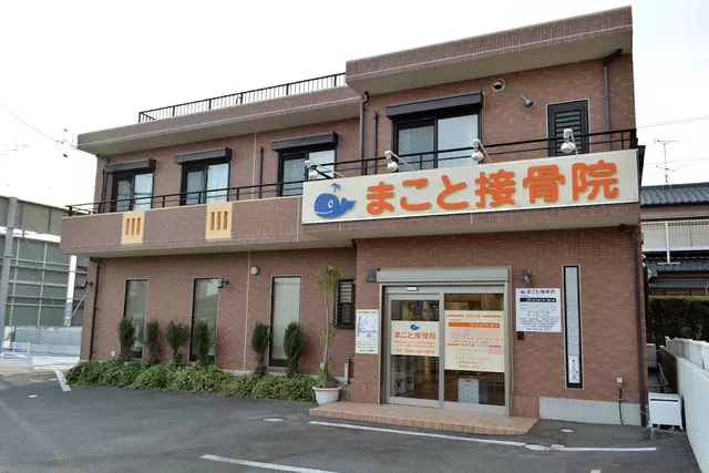 まこと接骨院