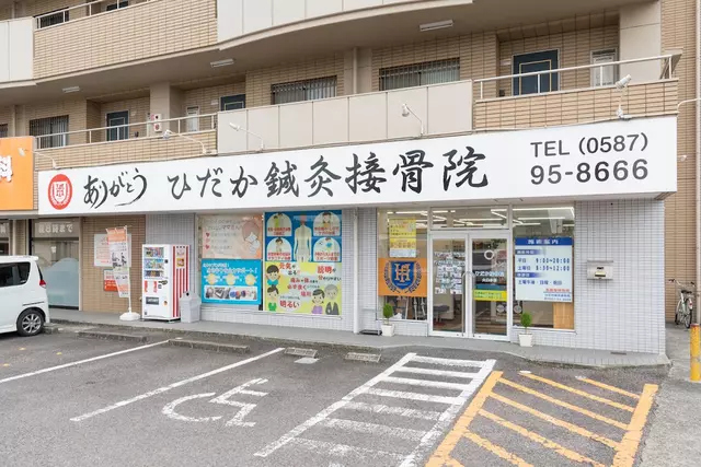 ひだか接骨院大口分院