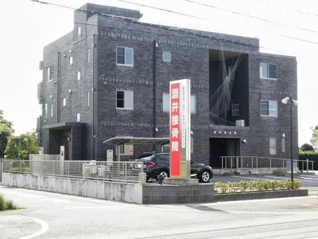 酒井接骨院
