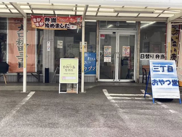 かめりあ整骨院