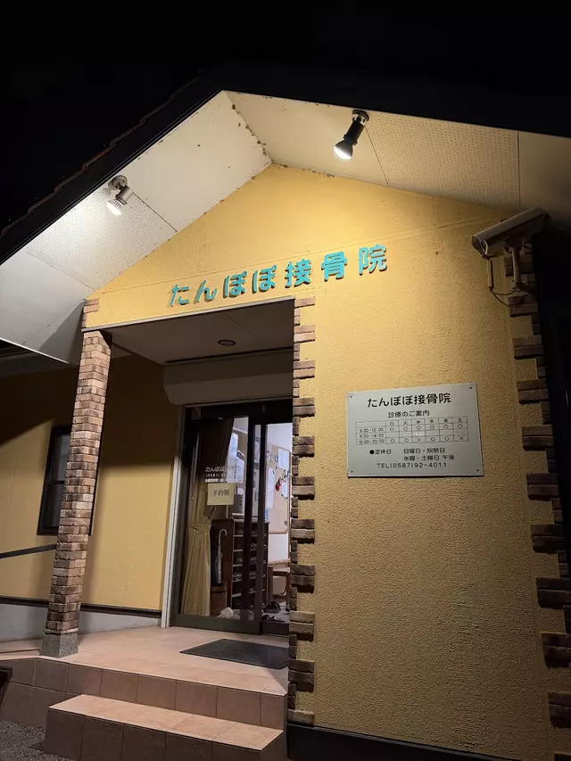 たんぽぽ接骨院