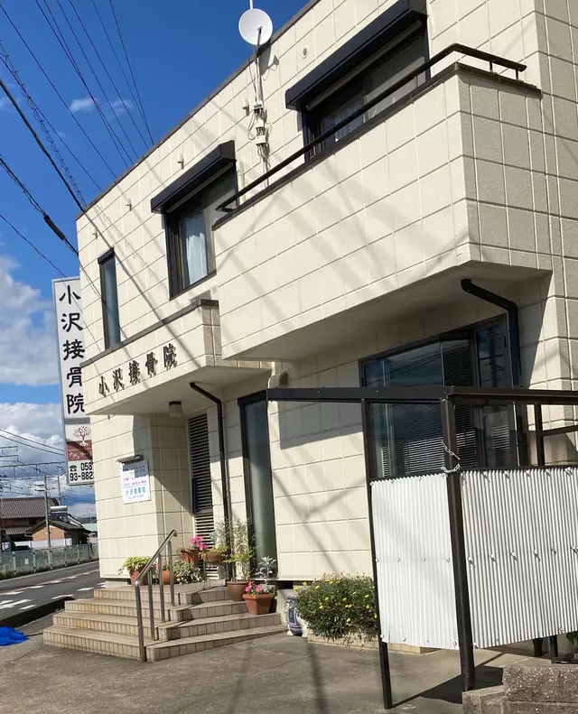 小沢接骨院