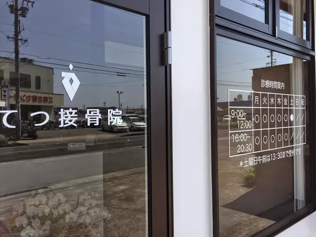 てつ接骨院