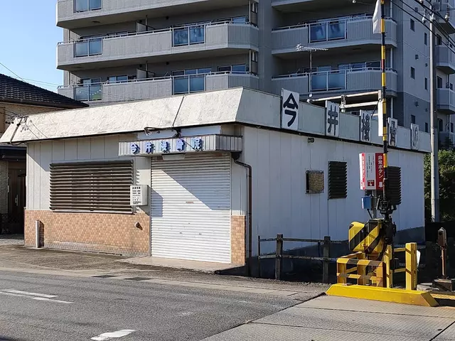 今井接骨院