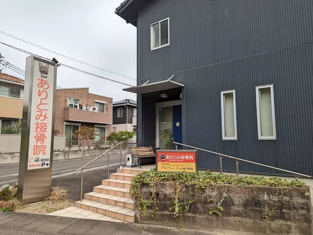 ありとみ接骨院