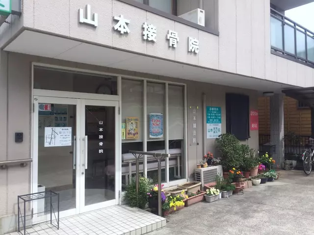 山本接骨院