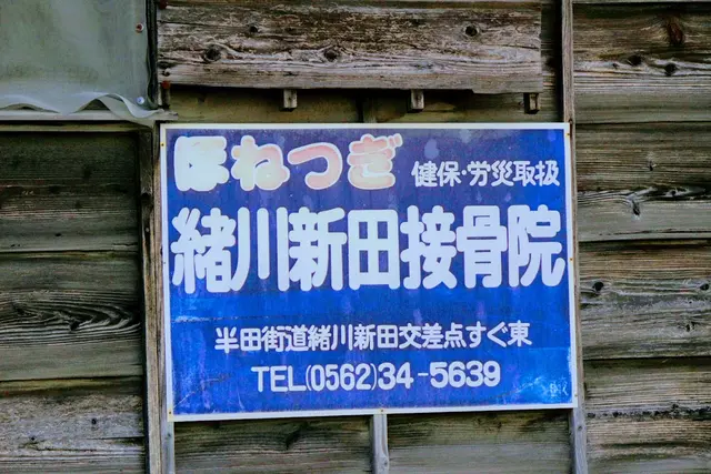 緒川新田接骨院