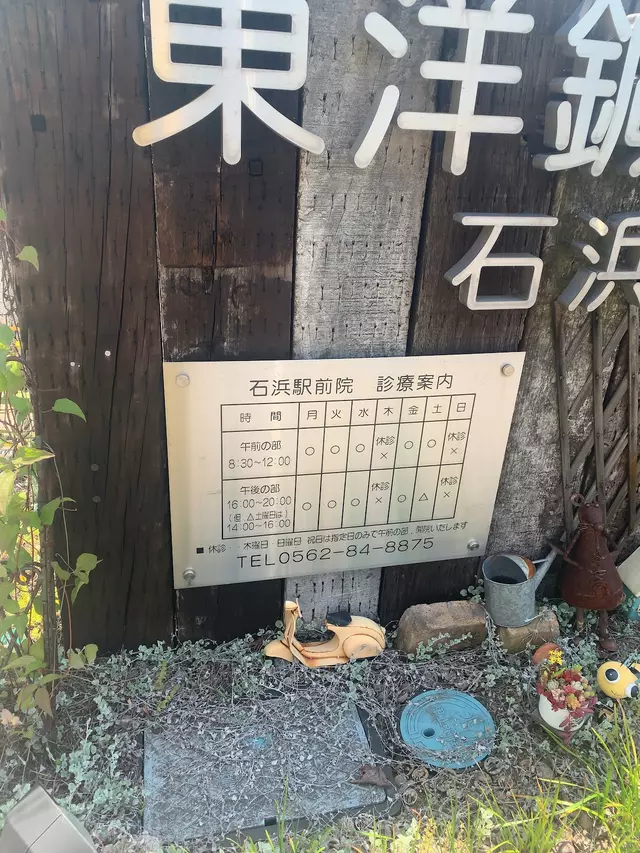 東洋鍼灸整骨院石浜駅前院