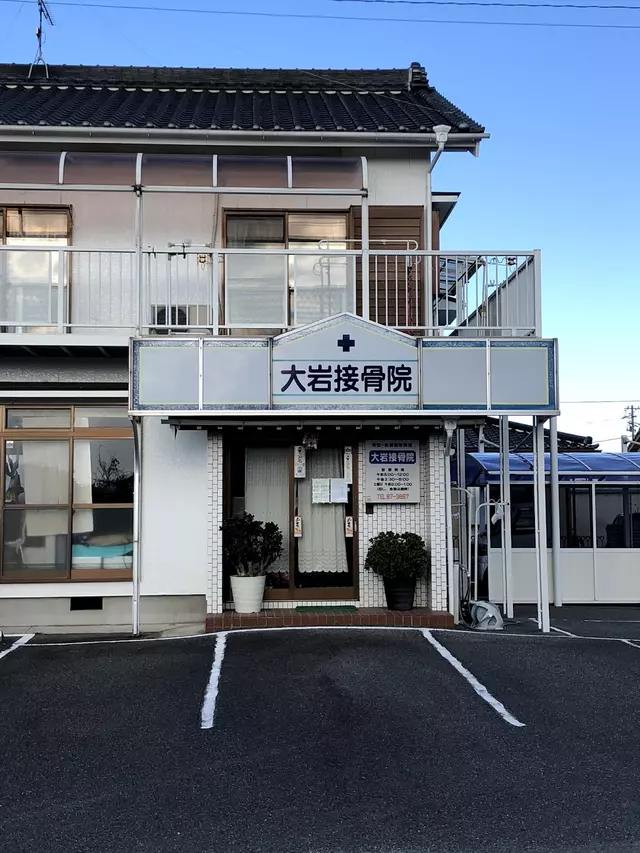 大岩接骨院