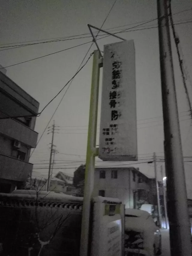 栄鑑堂鍼灸接骨院