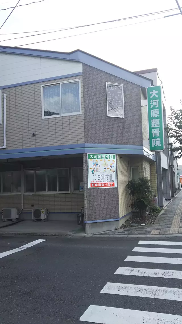 大河原整骨院
