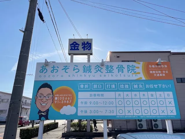 あおぞら鍼灸整骨院