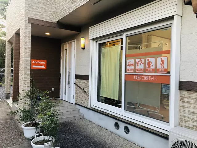 おかだ接骨院