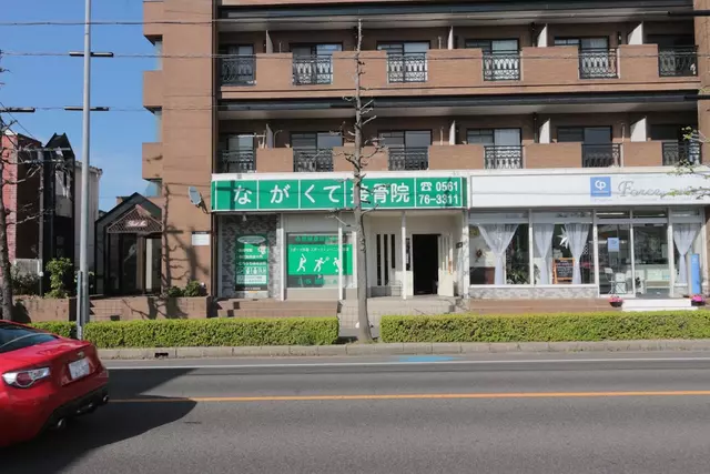 ながくて接骨院