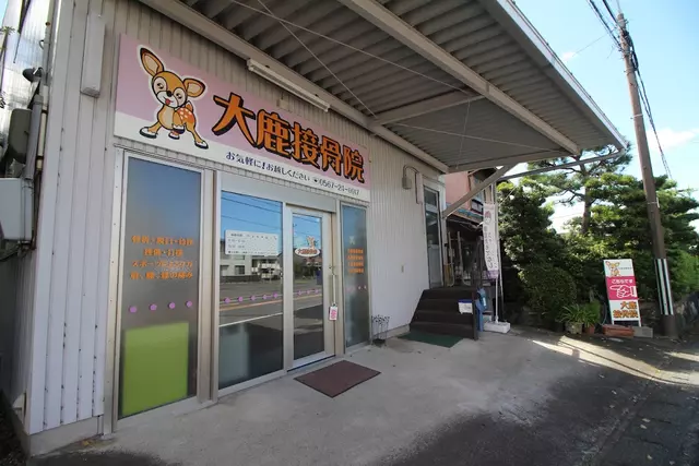 大鹿接骨院