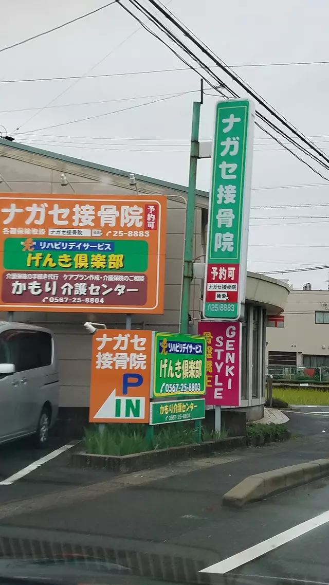 ナガセ接骨院