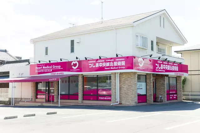 つしま中央鍼灸接骨院