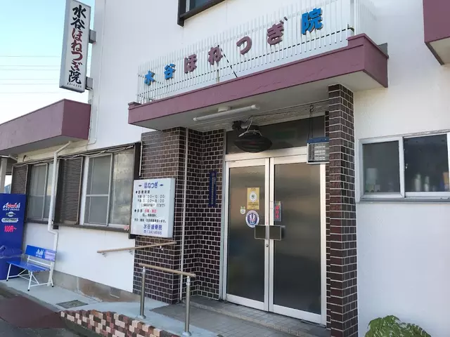 水谷接骨院