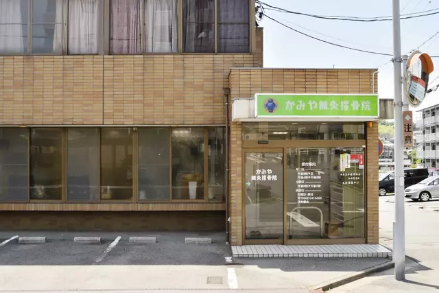 かみや接骨院