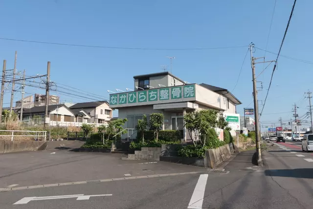 なかひらち整骨院