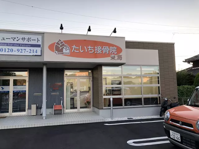 たいち接骨院東海