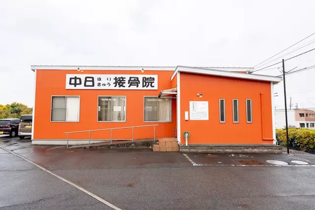 中日鍼灸接骨院渡内店