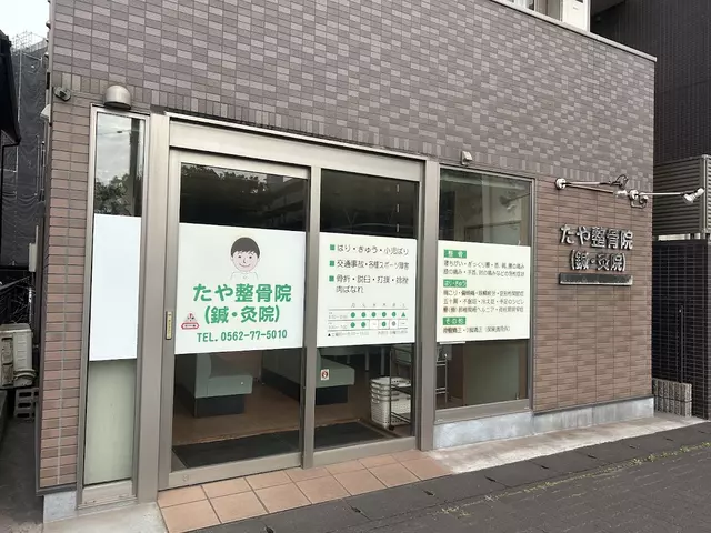 たや・鍼・灸院