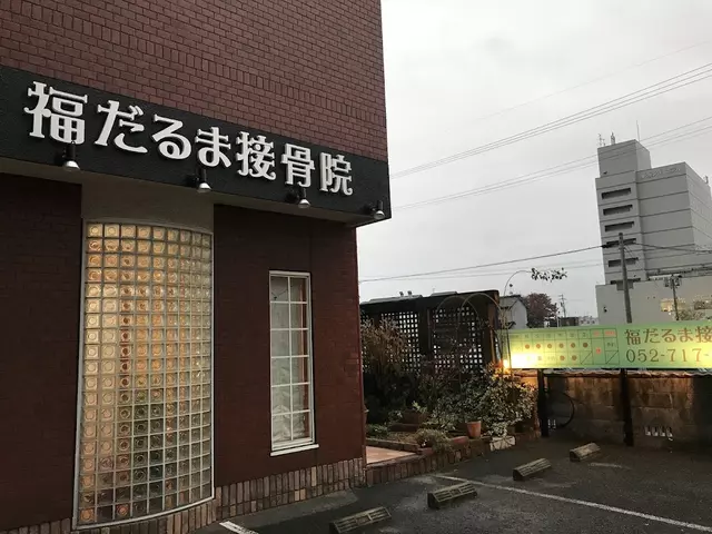 福だるま接骨院