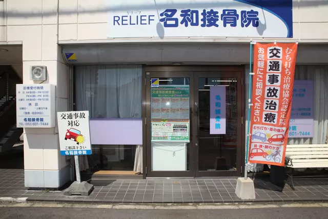 名和接骨院